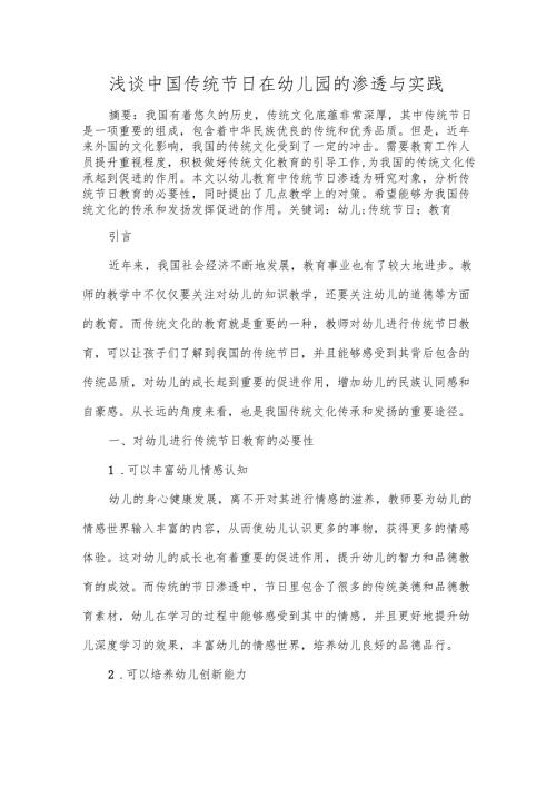 浅谈中国传统节日在幼儿园的渗透与实践.docx