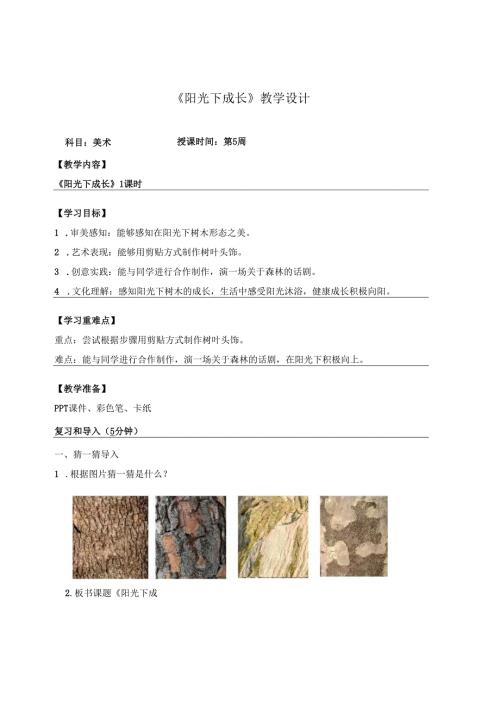 （2025春新教材）岭南版一年级美术下册《阳关下成长》教学设计.docx