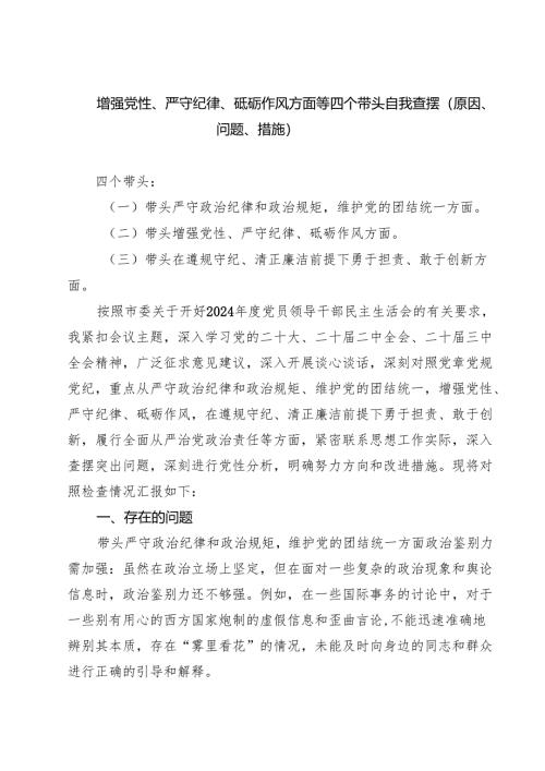 增强党性、严守纪律、砥砺作风方面等四个带头自我查摆（原因、问题、措施）9篇专题资料.docx