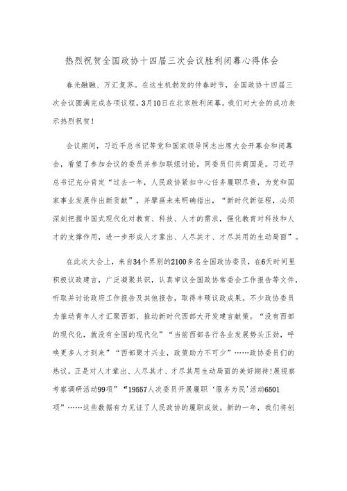 热烈祝贺全国政协十四届三次会议胜利闭幕心得体会.docx