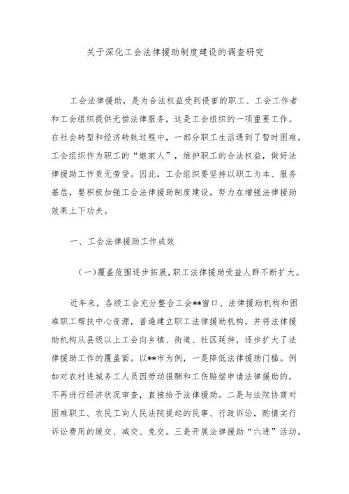 关于深化工会法律援助制度建设的调查研究.docx