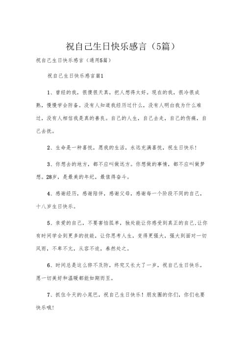 祝自己生日快乐感言（5篇）.docx