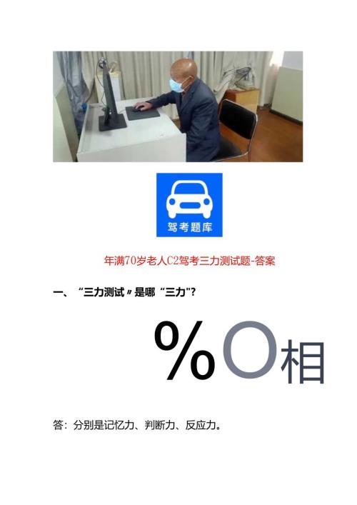 年满70岁老人C2驾考三力测试题-答案.docx