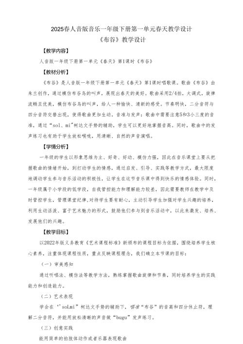 2024版新教材2025春人音版音乐一年级下册第一单元春天教案教学设计.docx
