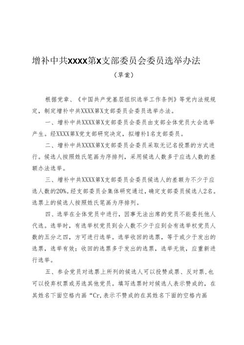 2.增补中共XXXX第X支部委员会委员选举办法（草案）.docx