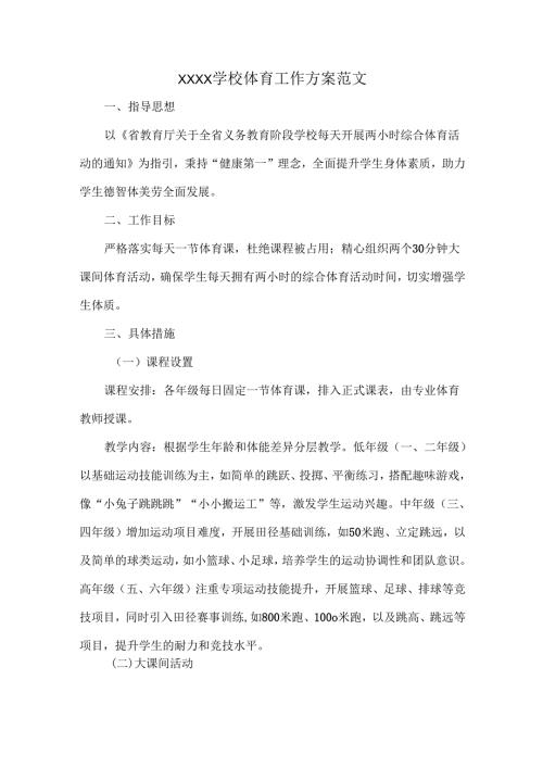 XXXX学校体育工作方案范文.docx