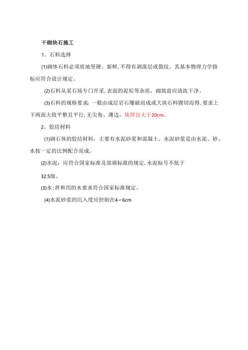 干砌块石施工工艺.docx