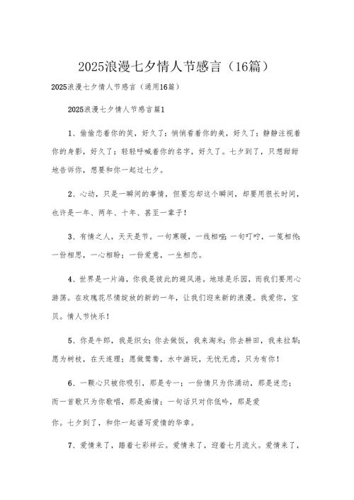 2025浪漫七夕情人节感言（16篇）.docx