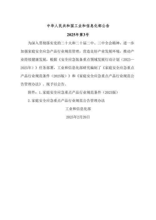家庭安全应急重点产品行业规范公告管理办法（2025版）.docx