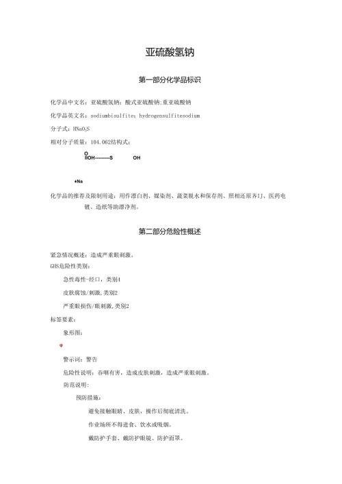 2025《亚硫酸氢钠、酸式亚硫酸钠、重亚硫酸钠安全技术说明书MSDS》CAS号7631-90-5.docx
