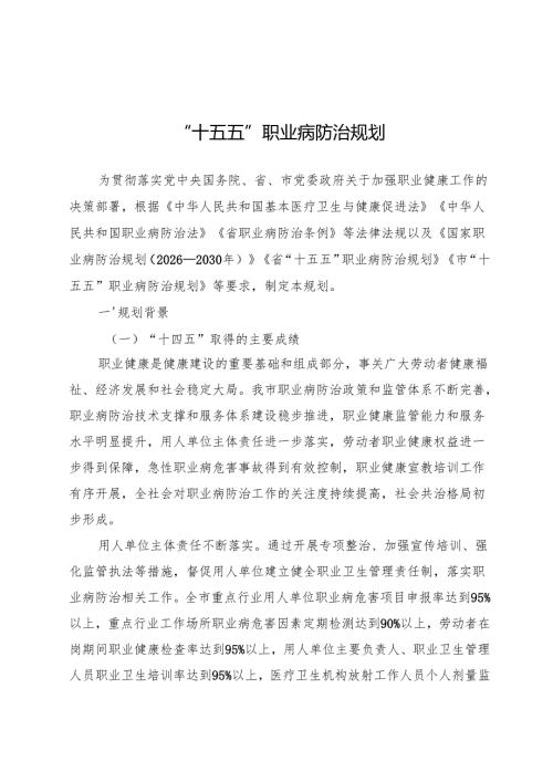“十五五”职业病防治规划.docx