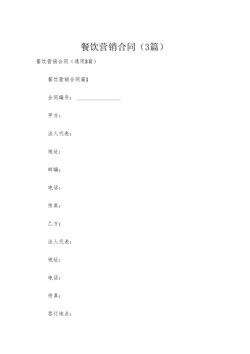 餐饮营销合同（3篇）.docx