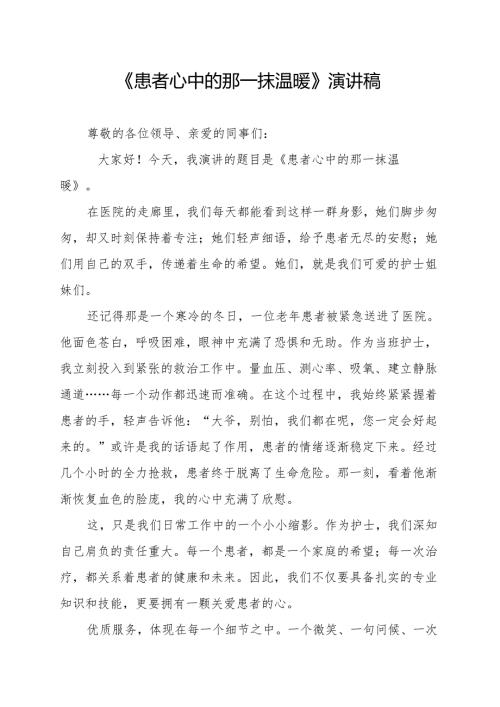 《患者心中的那一抹温暖》演讲稿.docx