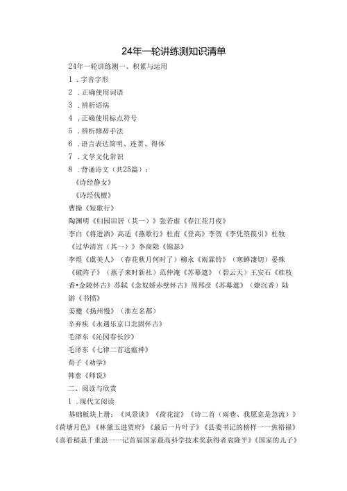 24年一轮讲练测知识清单.docx