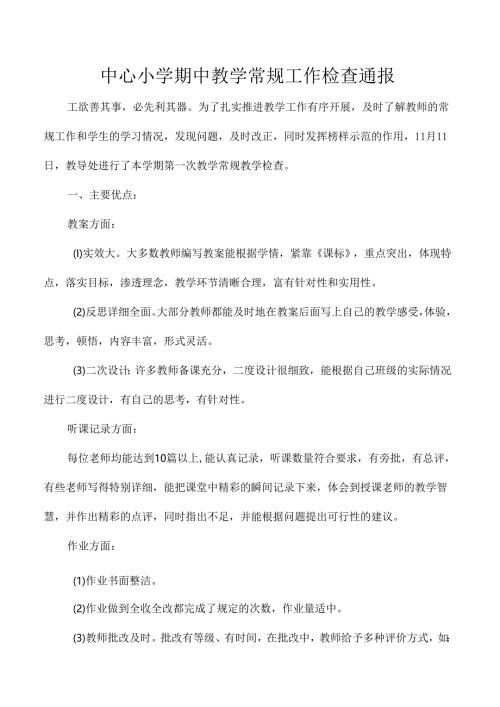 中心小学期中教学常规工作检查通报.docx