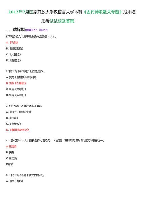 2012年7月国家开放大学汉语言文学本科《古代诗歌散文专题》期末纸质考试试题及答案.docx