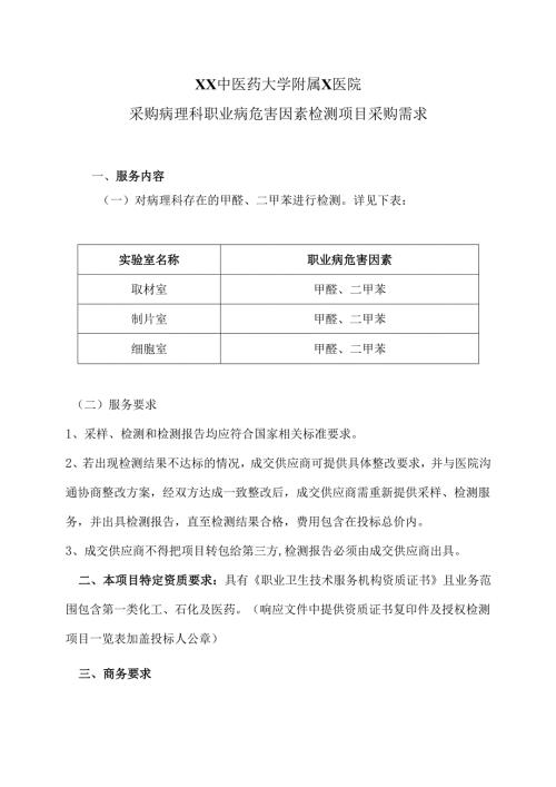 XX中医药大学附属X医院采购病理科职业病危害因素检测项目采购需求（2025年）.docx