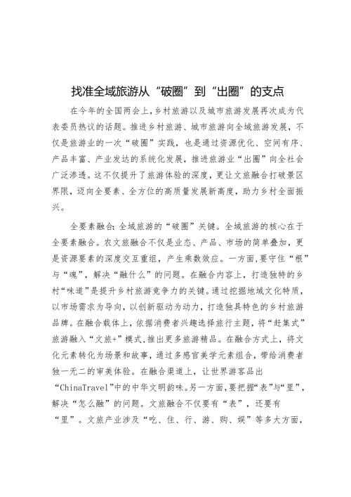找准全域旅游从“破圈”到“出圈”的支点.docx