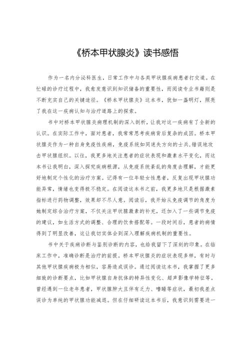 《桥本甲状腺炎》读书感悟.docx