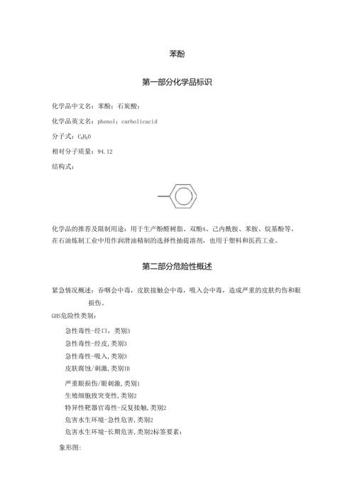 2025《苯酚、石炭酸、羟基苯安全技术说明书MSDS》CAS号108-95-2.docx