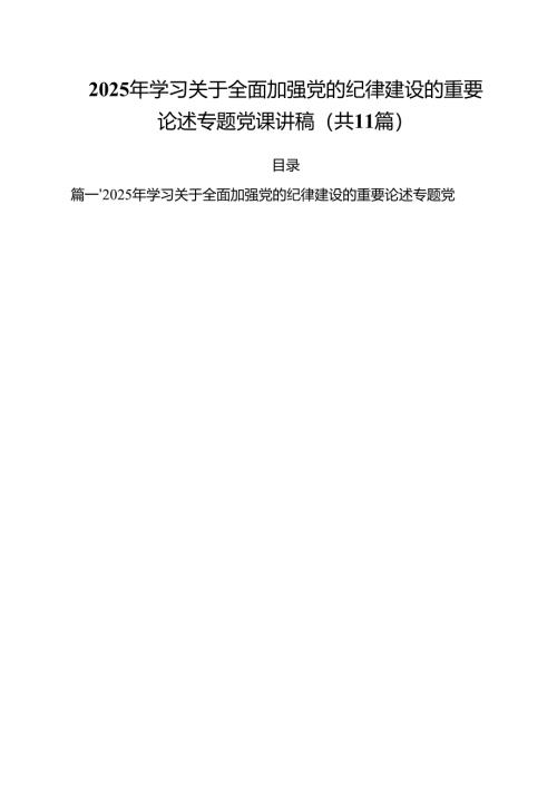 2025年学习关于全面加强党的纪律建设的重要论述专题党课讲稿(精选11篇通用).docx