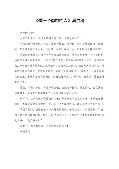 《做一个勇敢的人》小学生演讲稿.docx