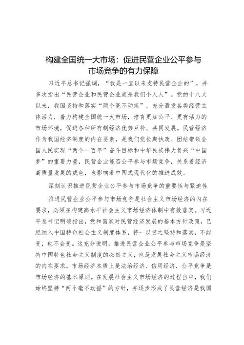 构建全国统一大市场：促进民营企业公平参与市场竞争的有力保障.docx