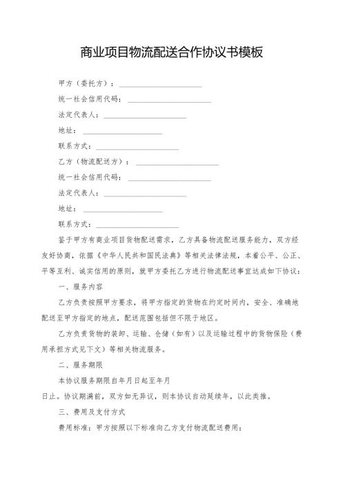 商业项目物流配送合作协议书模板.docx
