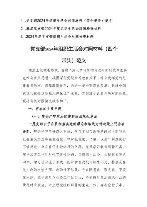三篇：党支部2024年组织生活会对照材料（四个带头）范文.docx