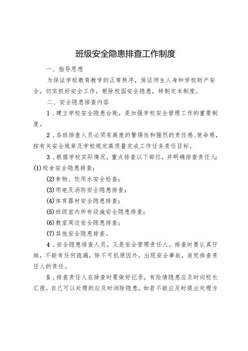 班级安全隐患排查工作制度.docx