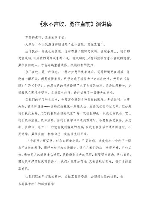 《永不言败勇往直前》演讲稿.docx