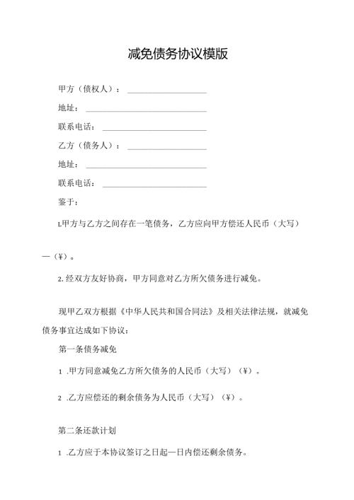 减免债务协议模版.docx