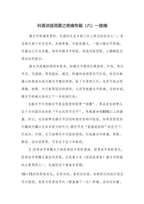 科普讲座简要之疼痛专篇（六）——膝痛.docx