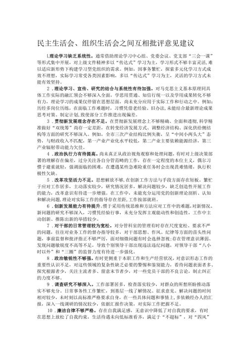 民主生活会、组织生活会之间互相批评意见建议.docx