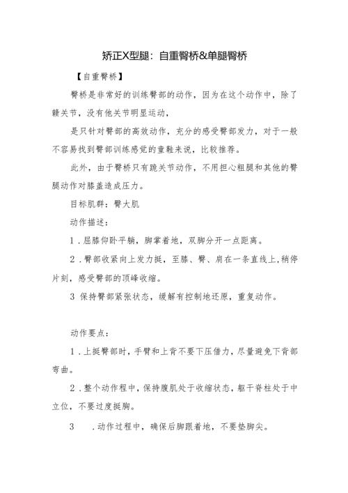 矫正X型腿：自重臀桥&单腿臀桥.docx