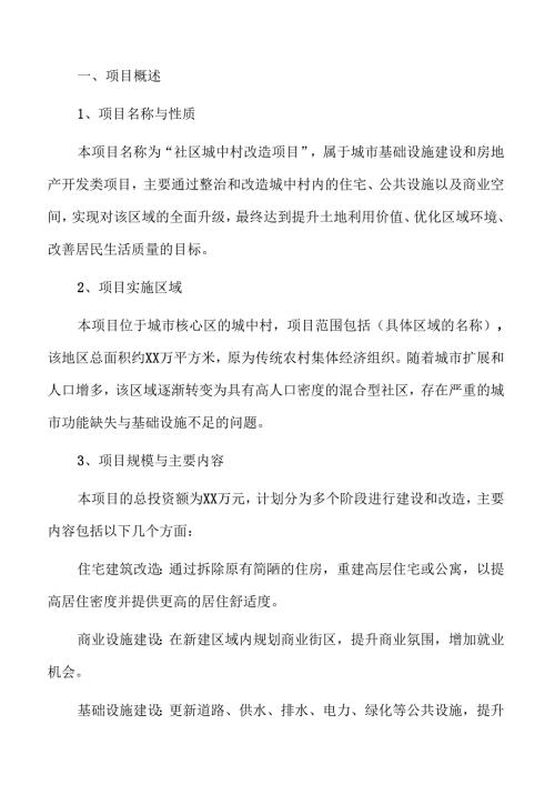社区城中村改造项目可行性研究.docx