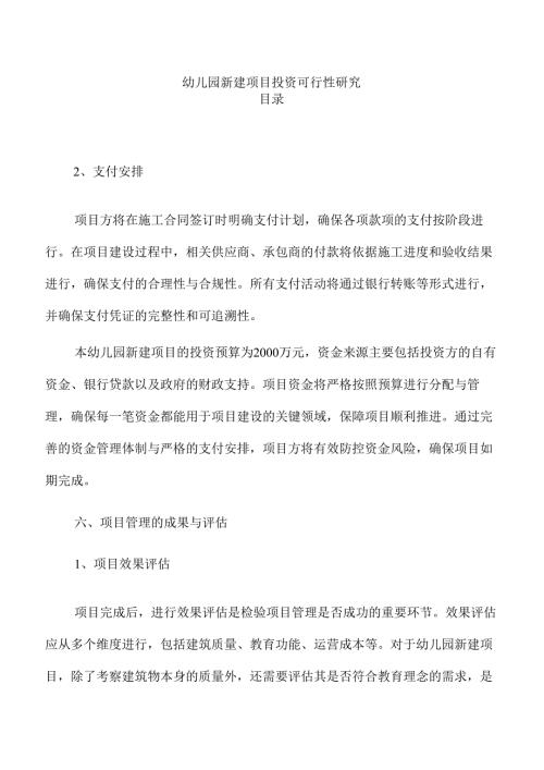 幼儿园新建项目投资可行性研究.docx