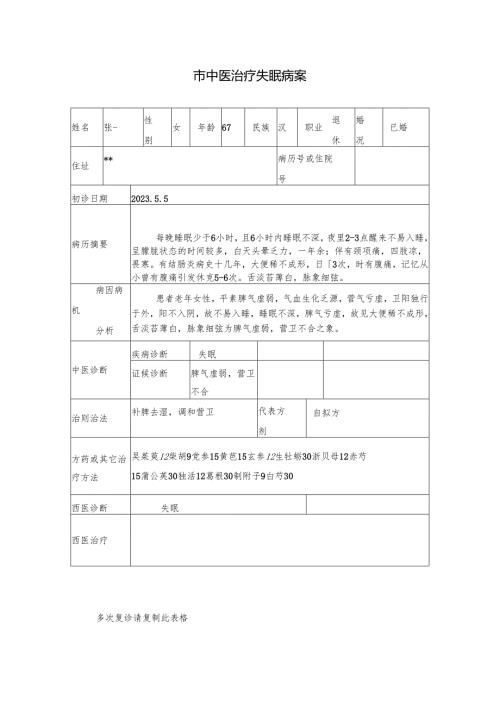 市中医治疗失眠病案.docx