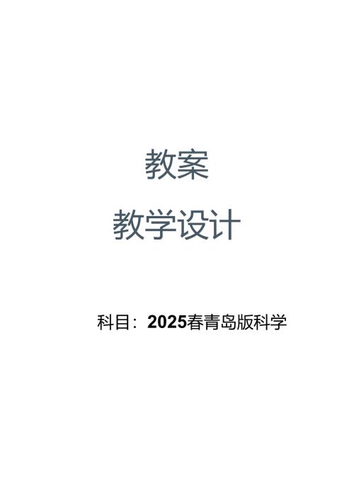 （2025春）青岛版科学六年级下册全册教案.docx
