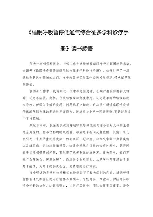 《睡眠呼吸暂停低通气综合征多学科诊疗手册》读书感悟.docx
