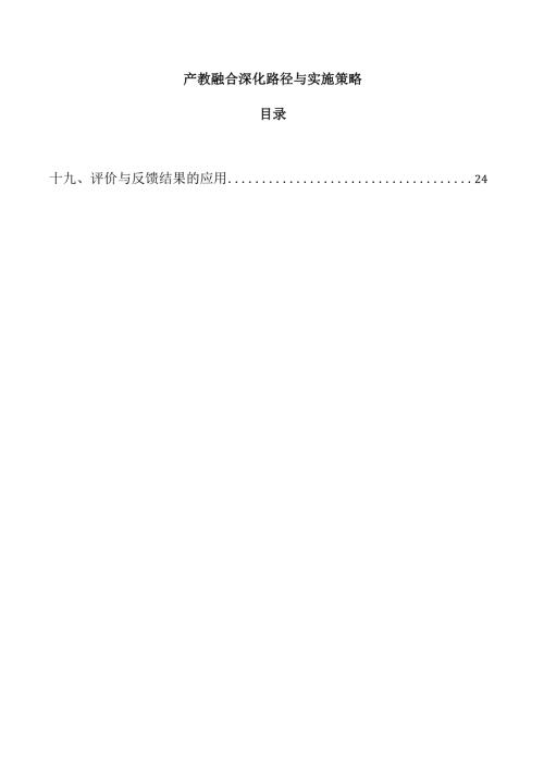 产教融合深化路径与实施策略.docx