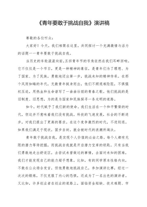 《青年要敢于挑战自我》演讲稿.docx