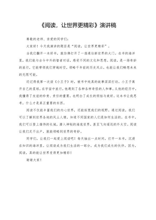 《阅读让世界更精彩》演讲稿.docx