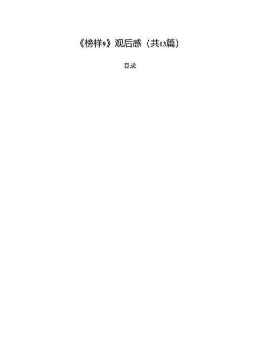 （13篇）《榜样9》观后感精选.docx