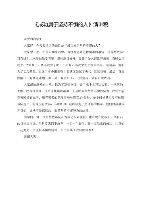 《成功属于坚持不懈的人》小学生演讲稿.docx