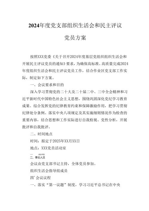 XX党支部2024年度组织生活会和民主评议党员方案.docx