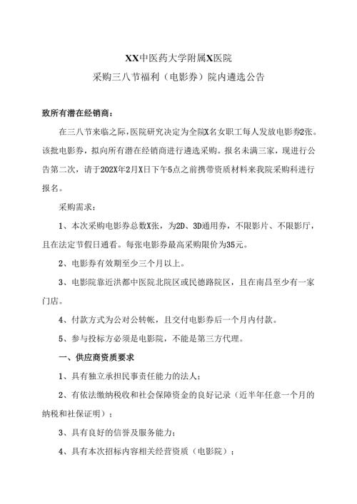 XX中医药大学附属X医院采购三八节福利（电影券）院内遴选公告（2025年）.docx