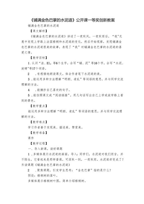 《铺满金色巴掌的水泥道》公开课一等奖创新教案.docx
