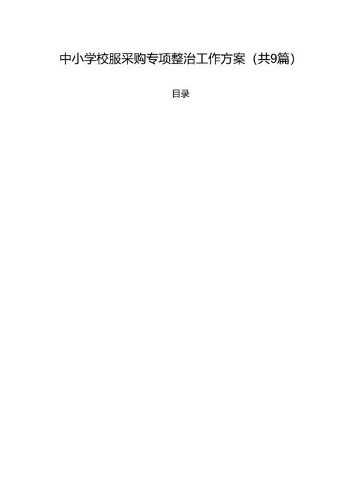 中小学校服采购专项整治工作方案合计9篇.docx
