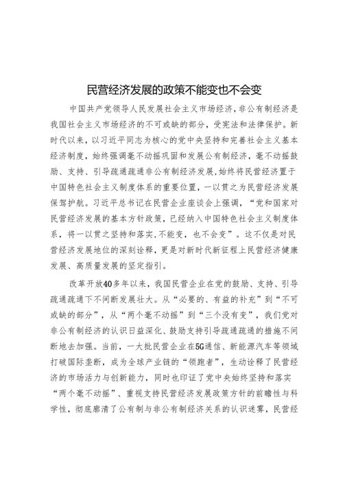 民营经济发展的政策不能变也不会变.docx